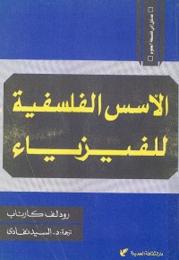 الأسس الفلسفية للفيزياء